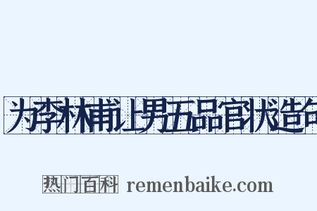 为李林甫让男五品官状造句是什么意思的图片